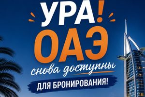 Раннее бронирование ОАЭ на 2026–2027 открыто!